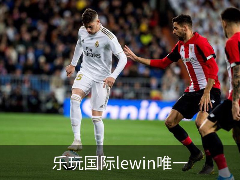 走进乐玩国际lewin唯一
