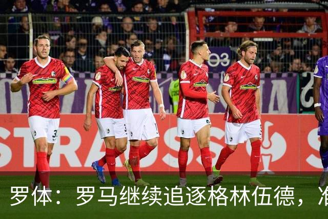 罗体：罗马继续追逐格林伍德，准备报价4000万欧元
